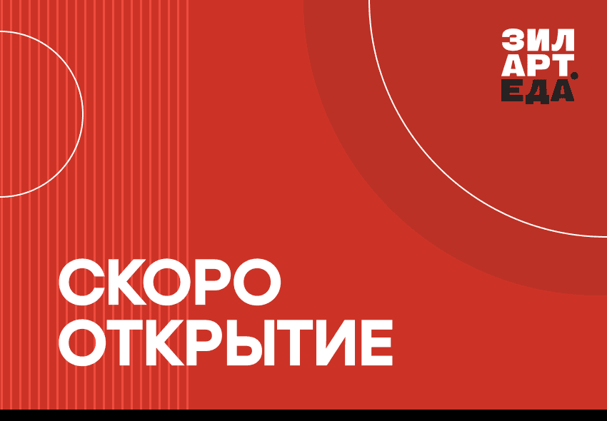 Скоро открытие