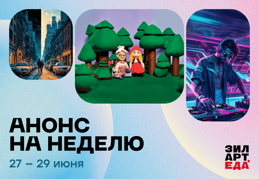 Дайджест мероприятий | 27–29 июня 