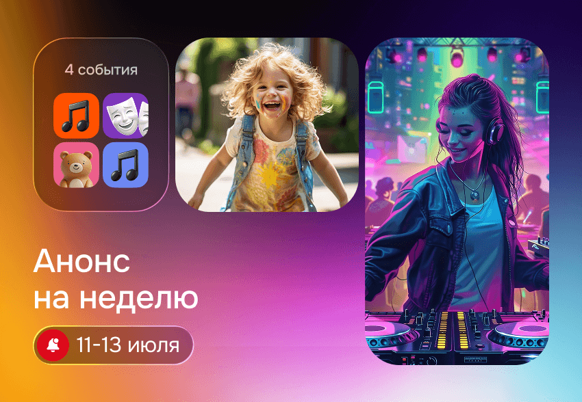 WEEKEND ДАЙДЖЕСТ | 11–13 июля 