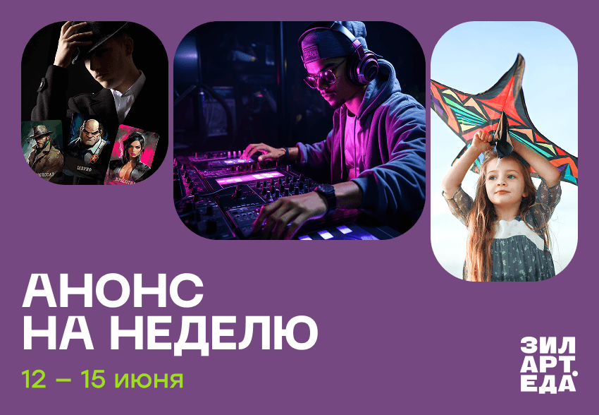 Дайджест мероприятий | 12–15 июня 