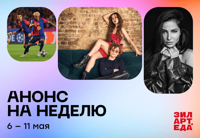 Что нас ждет ЗИЛАРТ на следующей неделе (06.05–12.05)