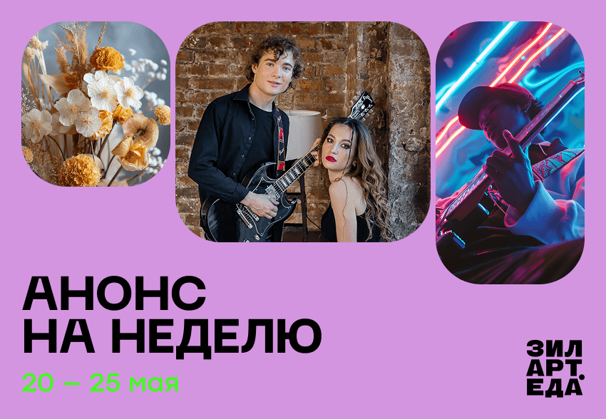 Афиша мероприятий | 20–25 мая