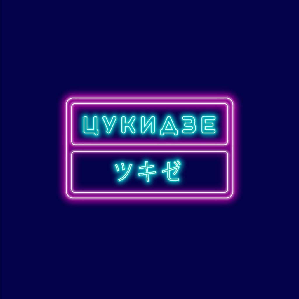 Цукидзе