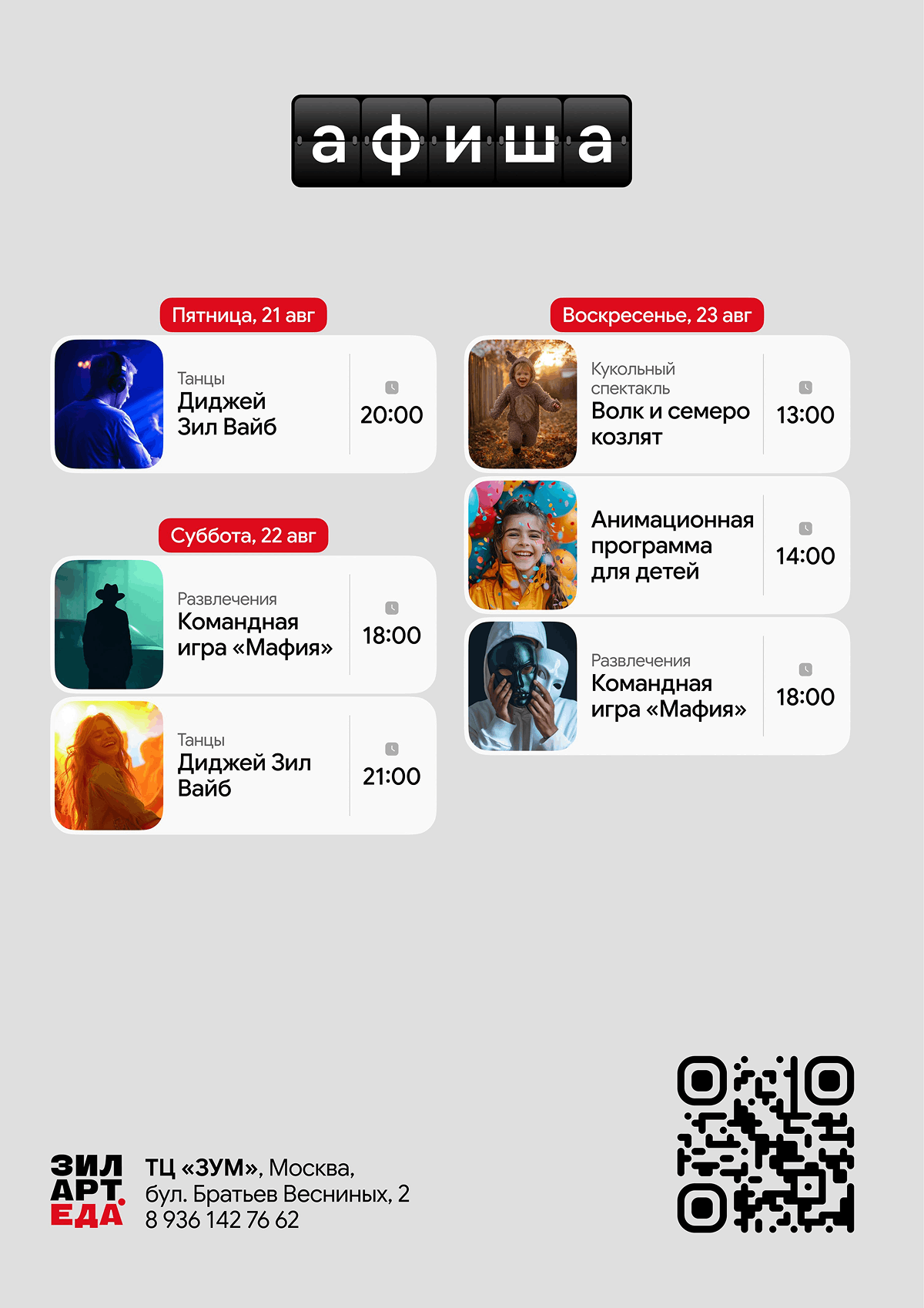 Дайджест событий ЗИЛАРТ.ЕДА | 21.08-23.08
