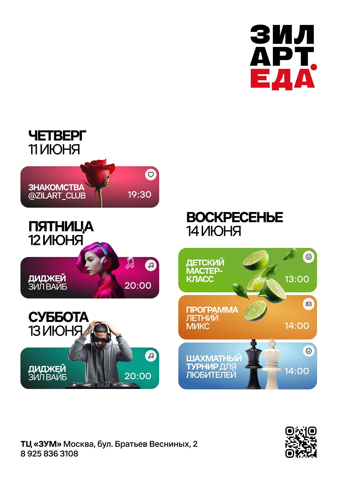 Дайджест событий ЗИЛАРТ.ЕДА | 11.06-14.06