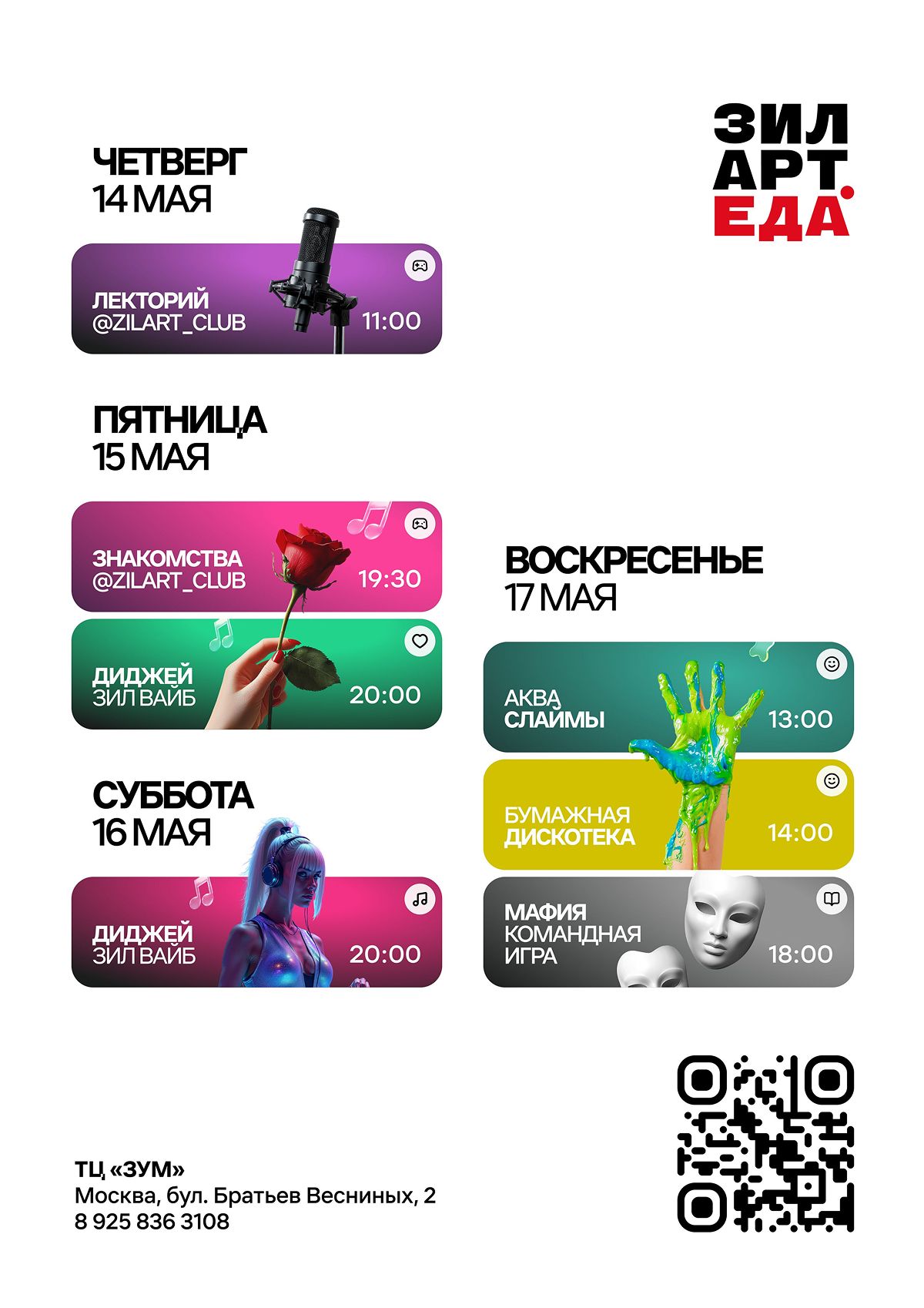 Дайджест событий ЗИЛАРТ.ЕДА |14.05-17.05