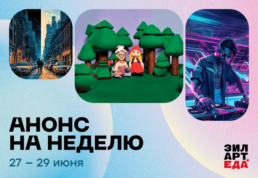 Дайджест мероприятий | 27–29 июня