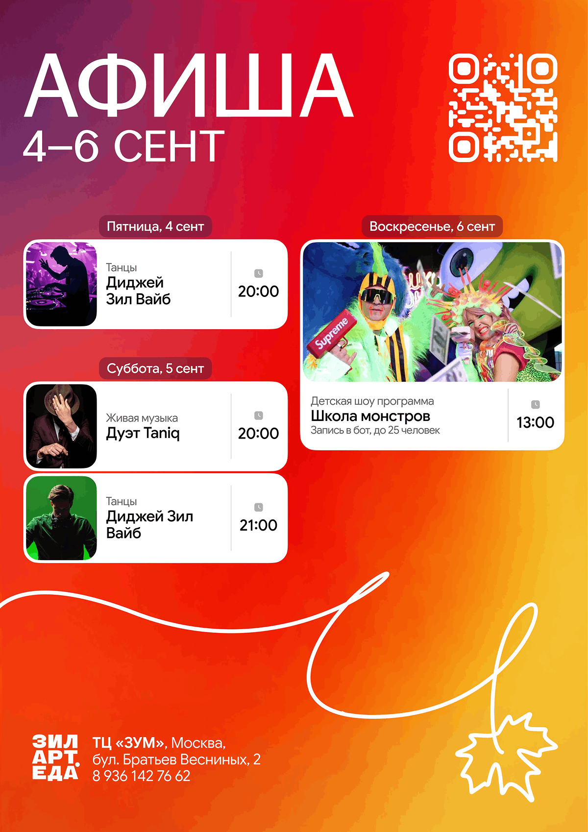 Дайджест событий ЗИЛАРТ.ЕДА | 04.09-06.09