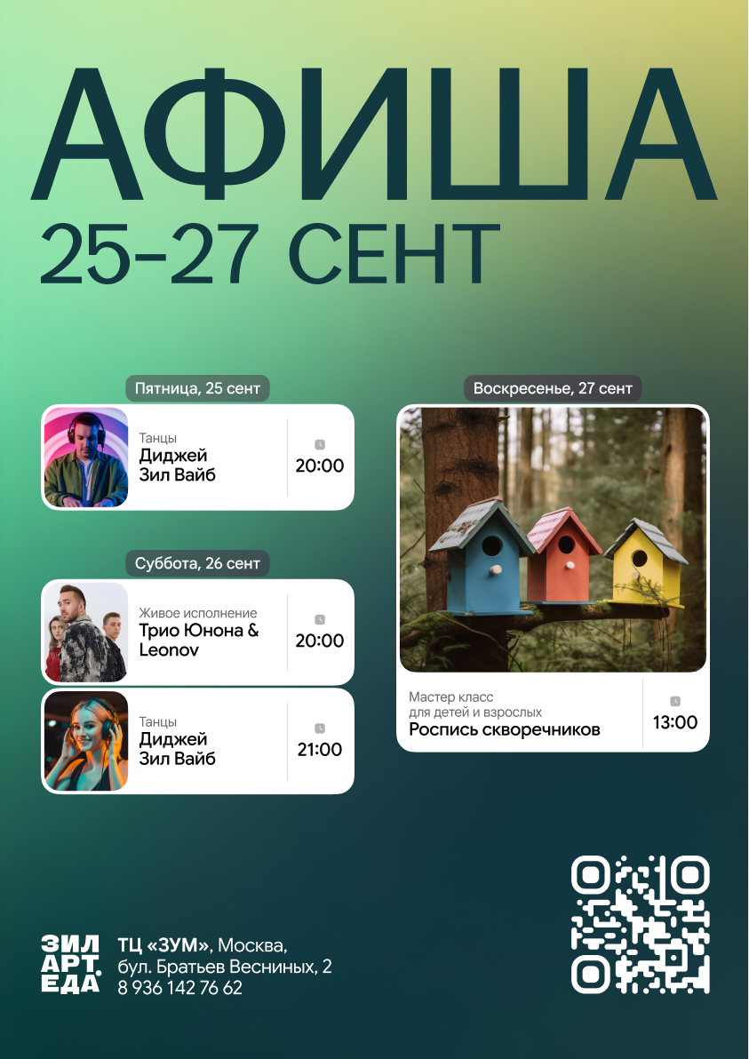 Дайджест событий ЗИЛАРТ.ЕДА | 25.09-27.09