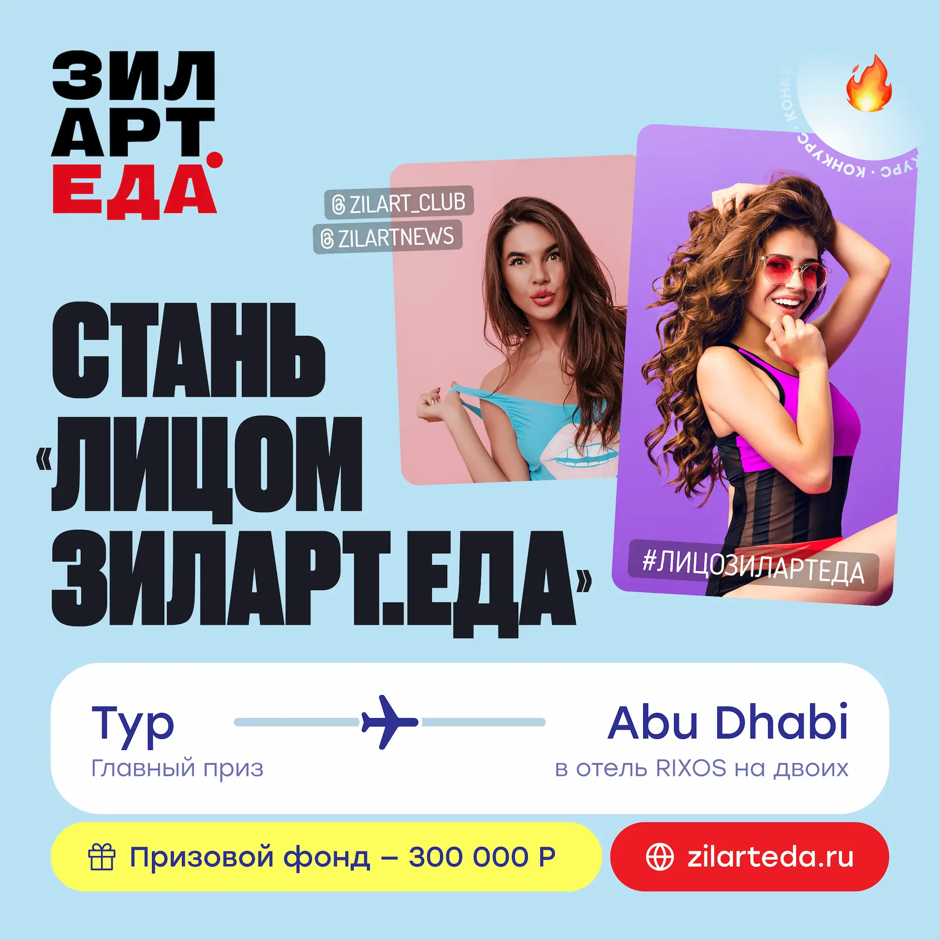 Стань #лицоЗИЛАРТЕДА!